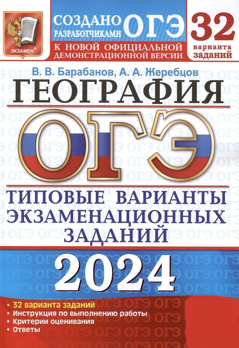 ОГЭ 2024. География. Типовые варианты экзаменационных заданий. 32 вариантов  | Жеребцов А. А., Барабанов Вадим Владимирович - купить с доставкой по  выгодным ценам в интернет-магазине OZON (1207384119)