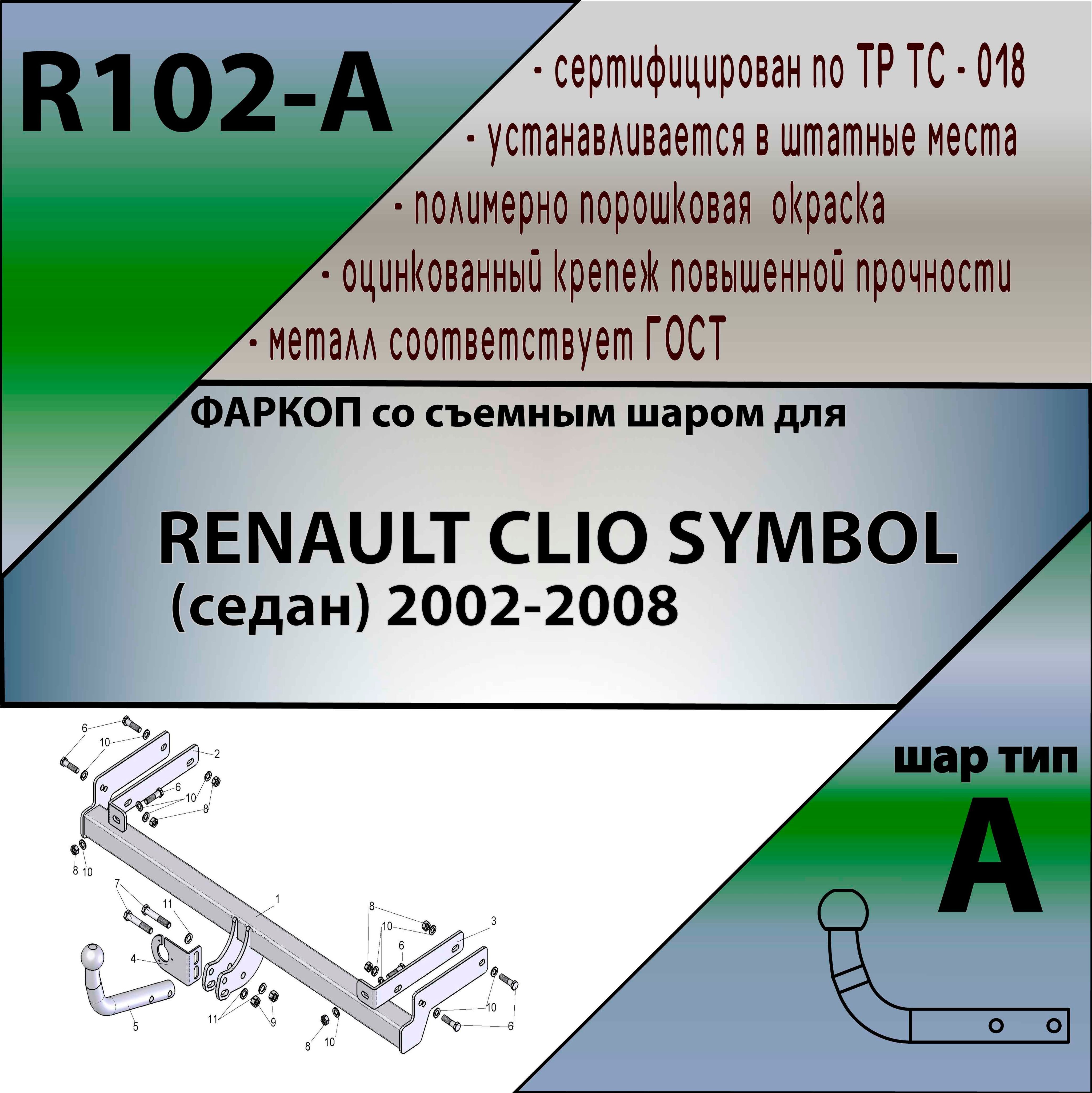 Фаркоп «Лидер-плюс» для RENAULT CLIO SYMBOL (седан) 2002-2008