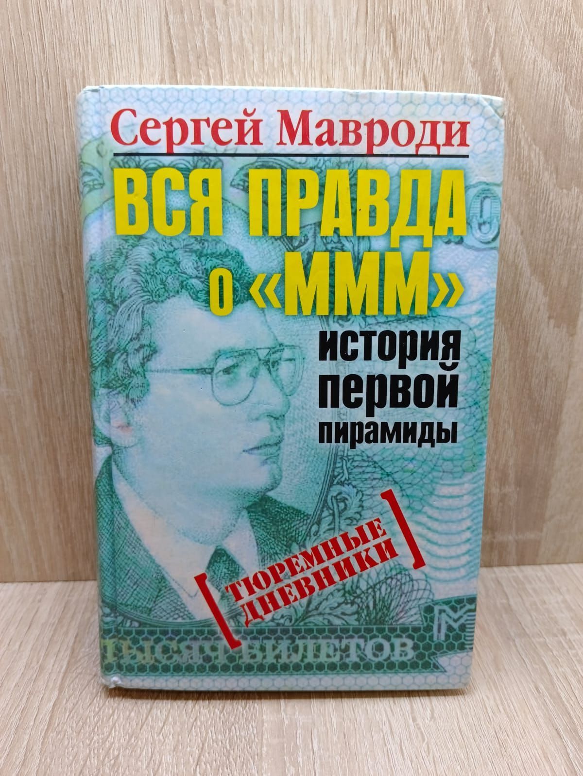 Книга ммм. Пирамммида книга. Книга ммм. Мавроди 1994. Книга ммм.