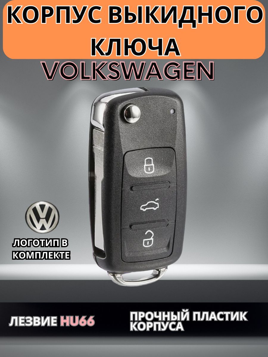 Выкидной ключ зажигания Фольксваген Volkswagen, арт. 5K0837202AD, лезвие  HU66, 3 кнопки - купить с доставкой по выгодным ценам в интернет-магазине  OZON (939583241)