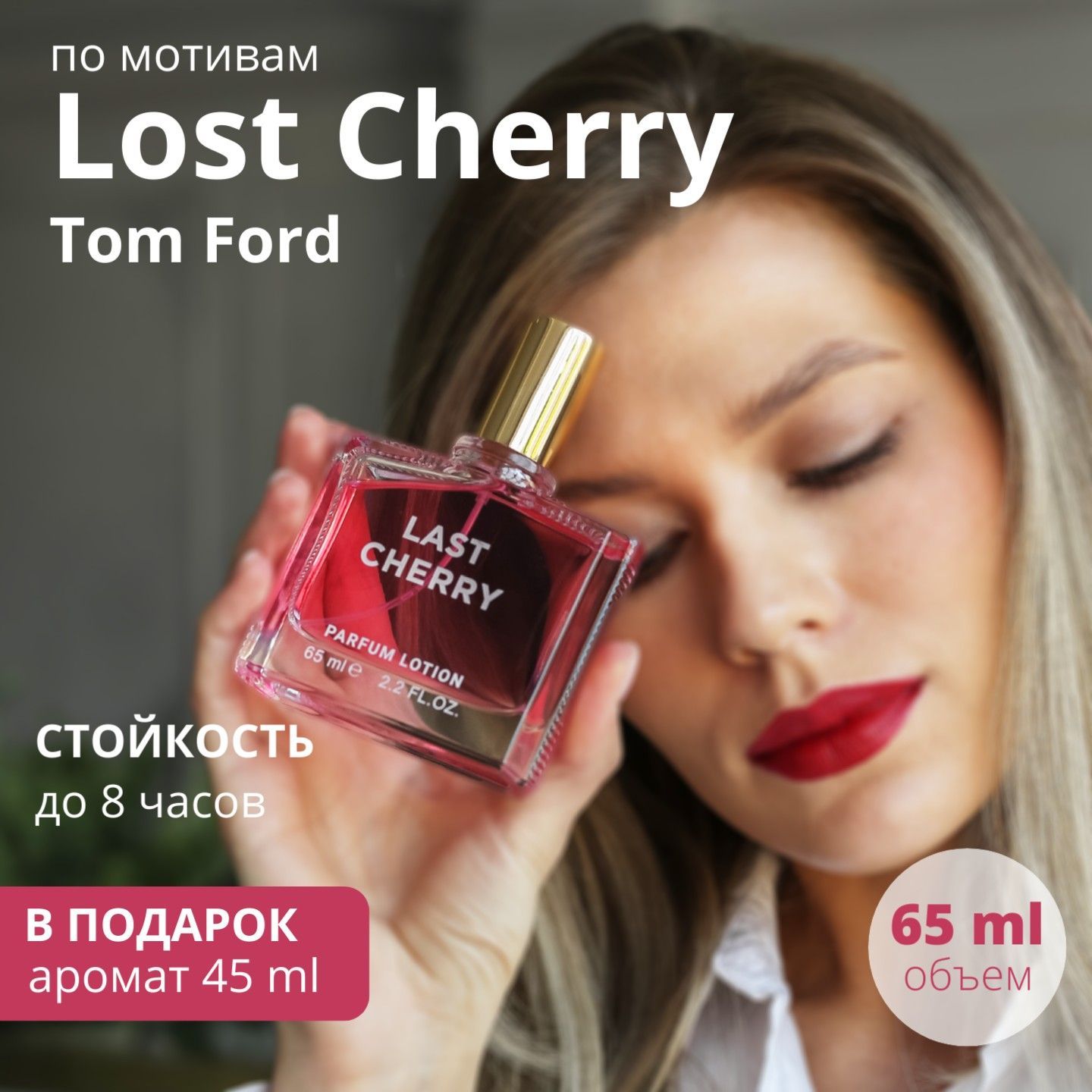 Духи вишня Lost Cherry парфюмерная вода Лост черри unisex / lotion 65 мл, L'Esprit de la France