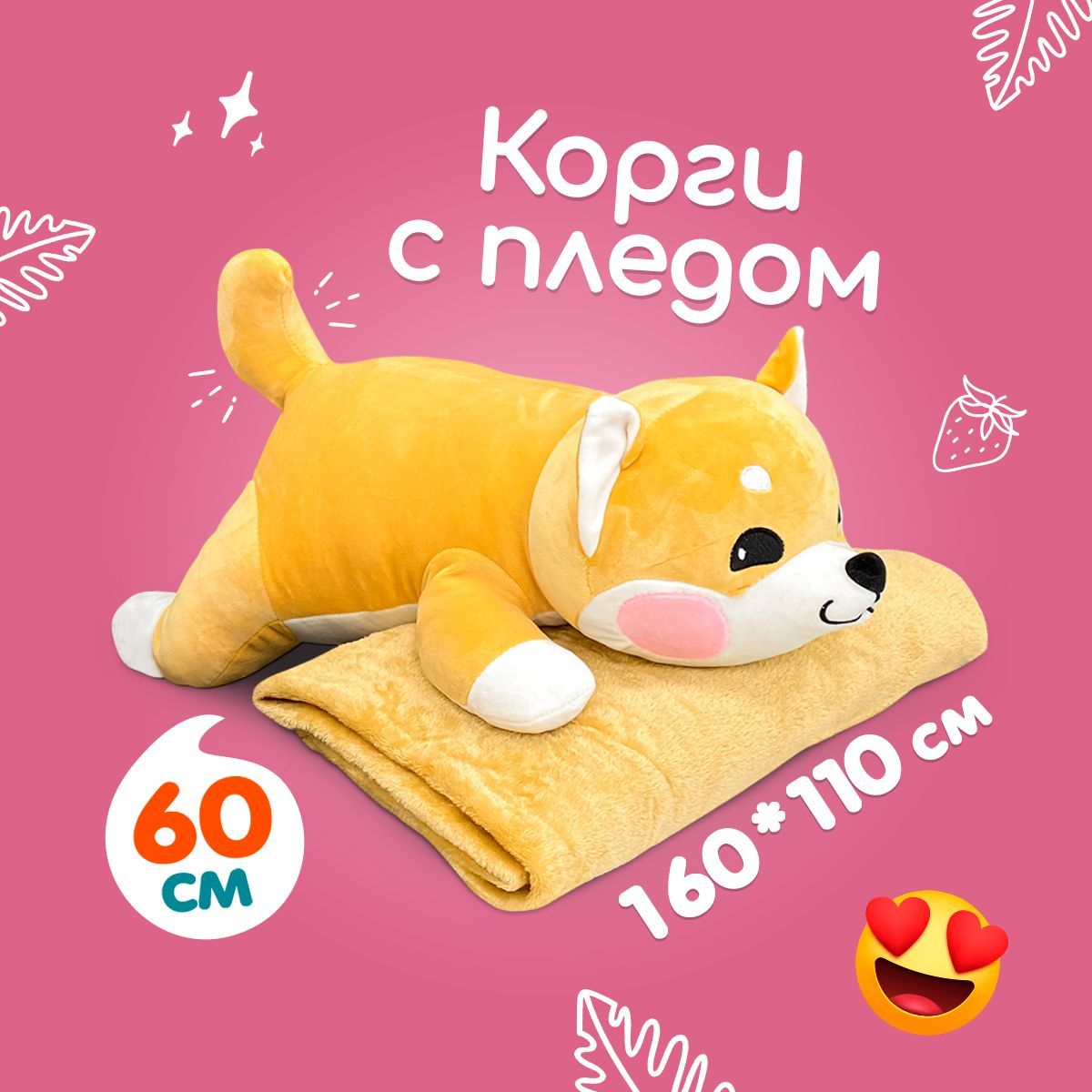 Мягкая игрушка Totty toys собака корги, с пледом, 60 см