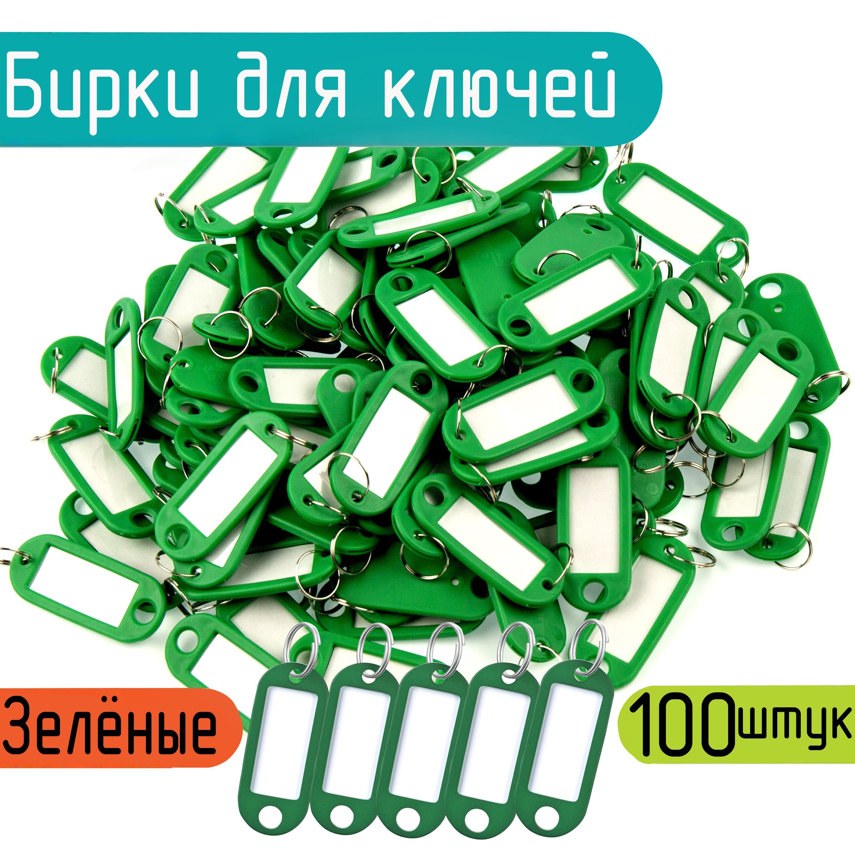  Бирка для ключа 100 шт.