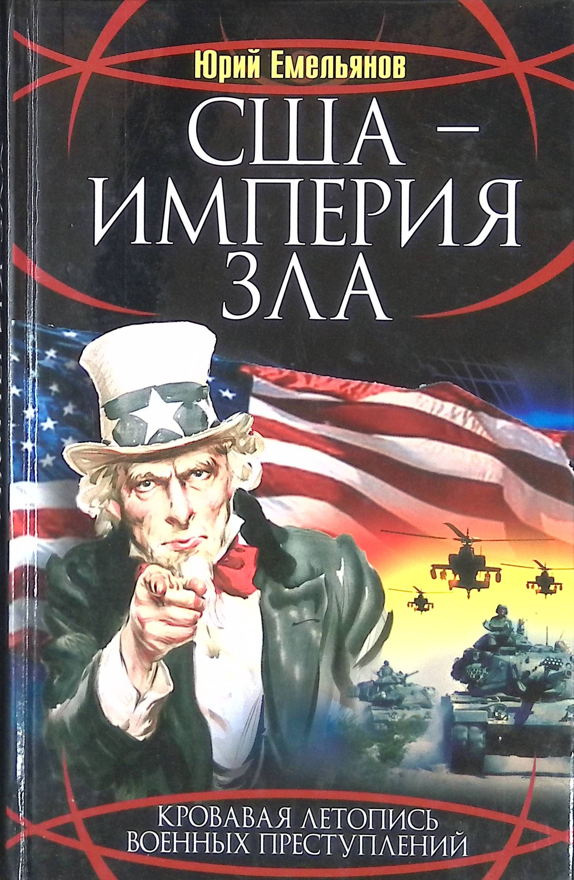 Империя зла. Америка Империя зла. США Империя лжи. Советский Союз Империя зла.