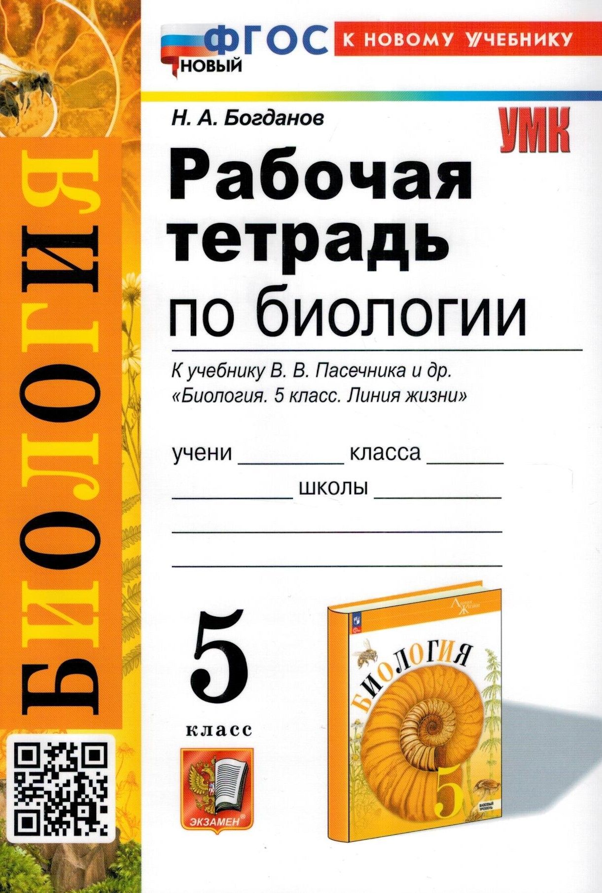 Рабочая Тетрадь по Биологии Богданов купить на OZON по низкой цене