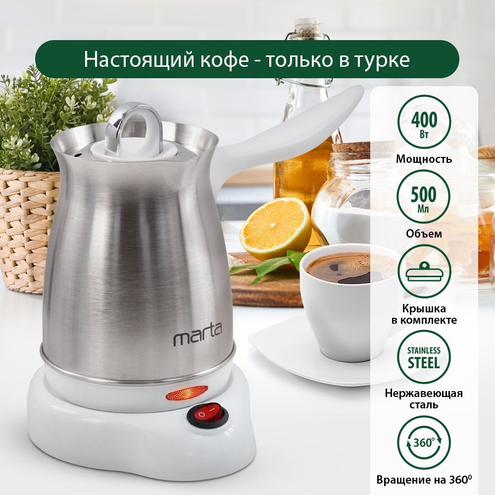 Турка для кофе MARTA MT-2142/ турка электрическая нерж. сталь 500 мл, белый жемчуг