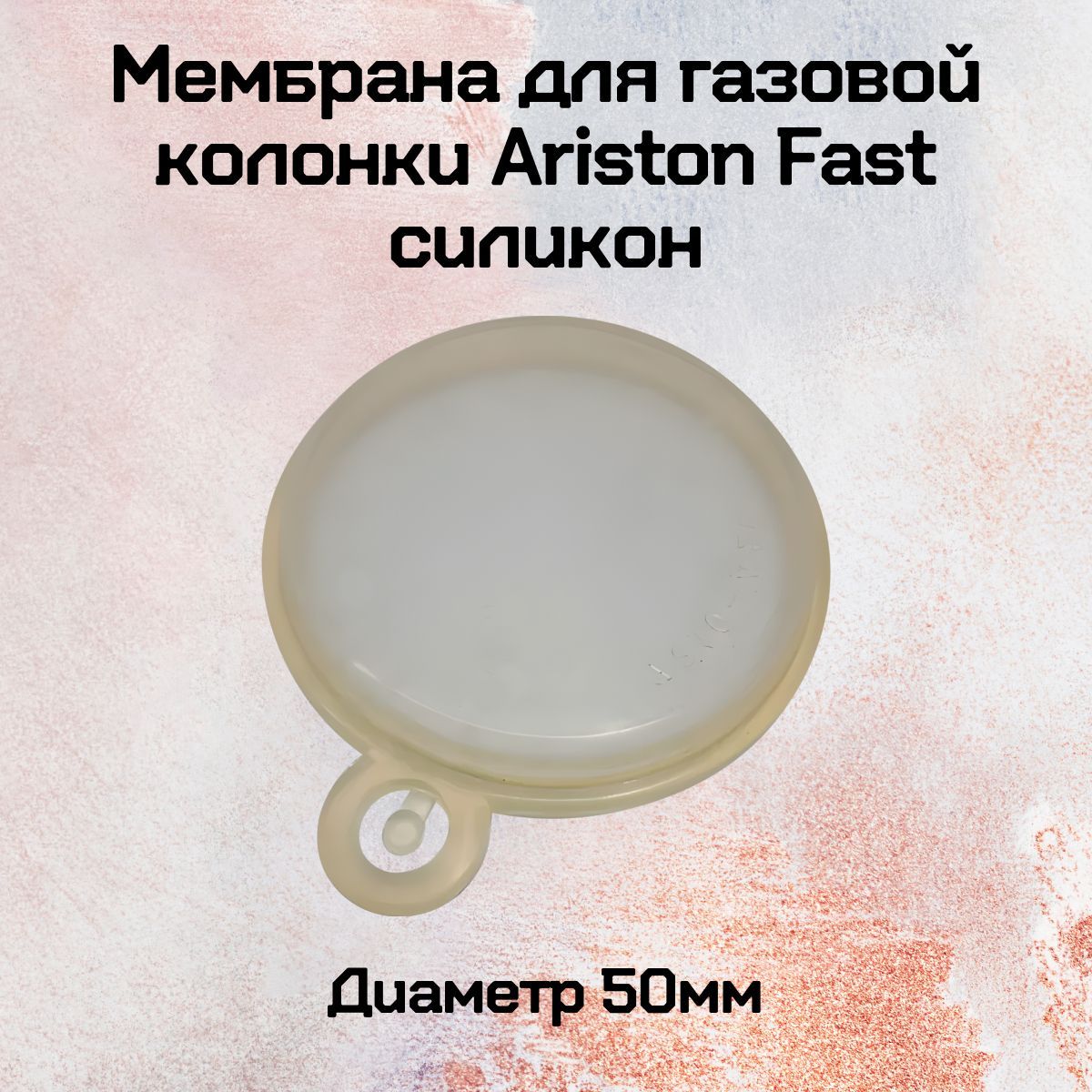 Мембрана для газовой колонки Ariston Fast силикон