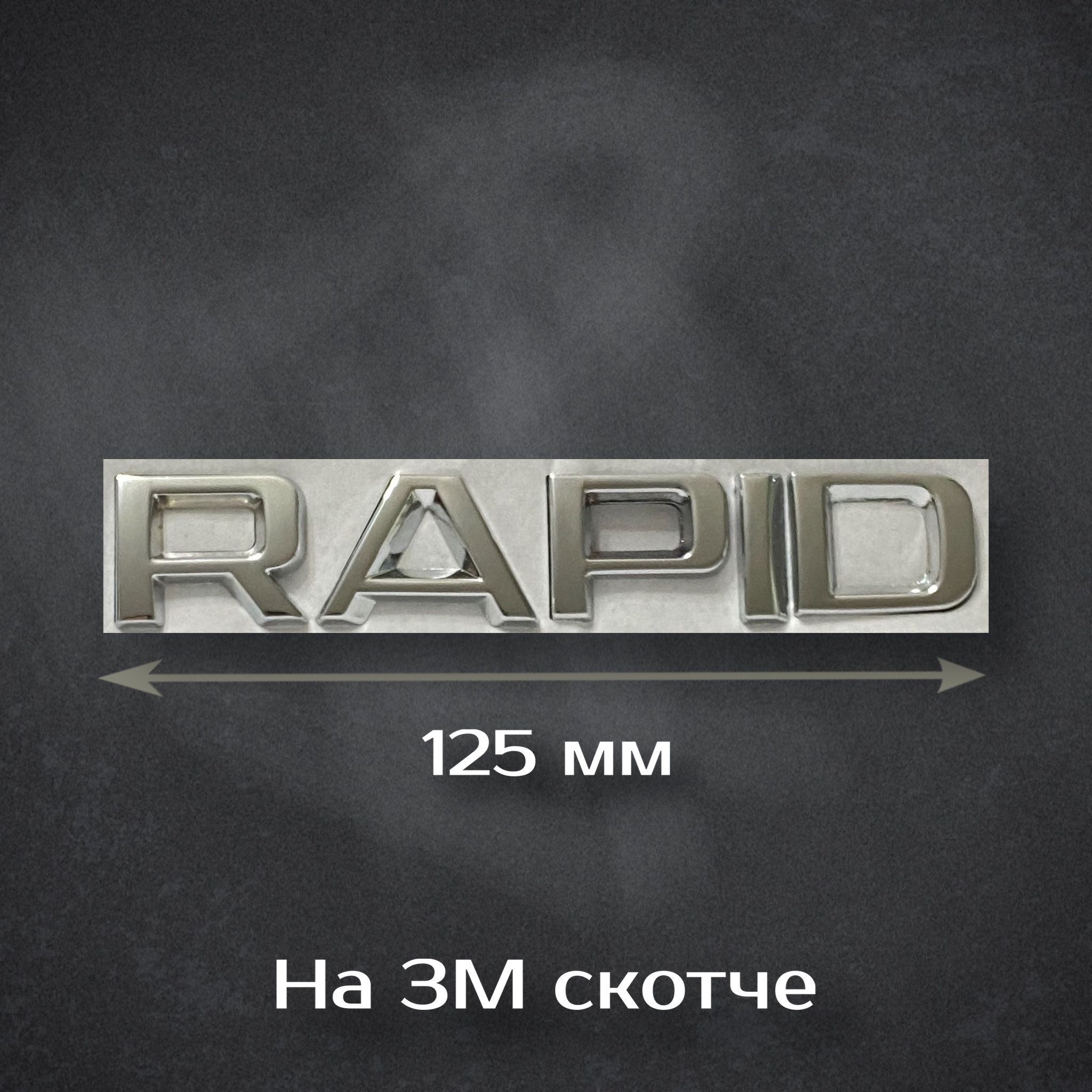 Надпись Rapid новая 15см.