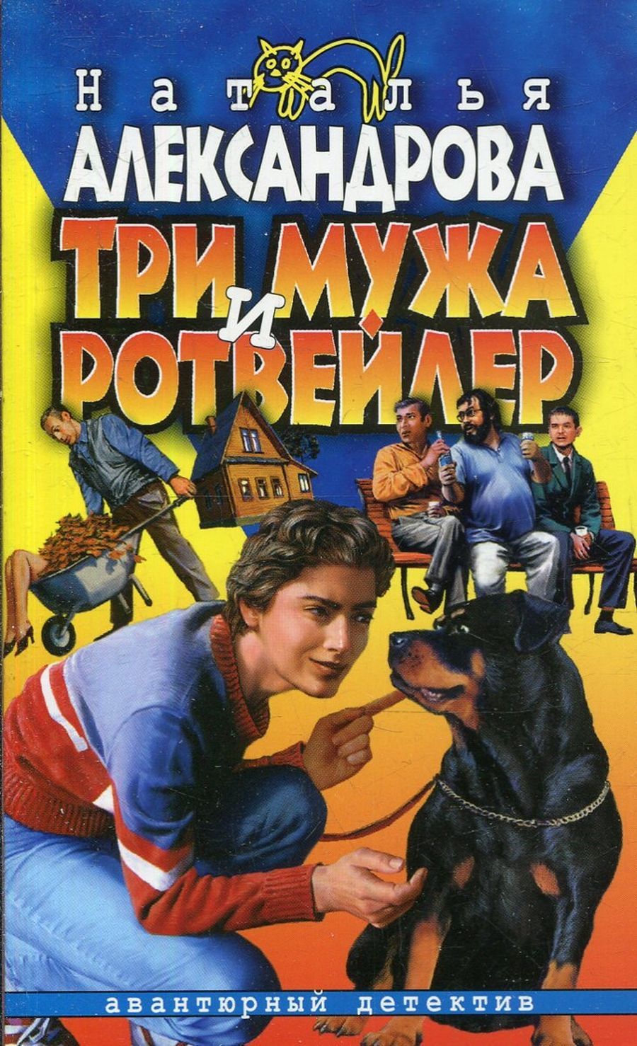 Книги натальи александровой. Три мужа и ротвейлер читать. Александрова 3. Ротвейлер  книга читать онлайн фэнтези. Книга Наталья Александрова. Рагу из любимого дядюшки.