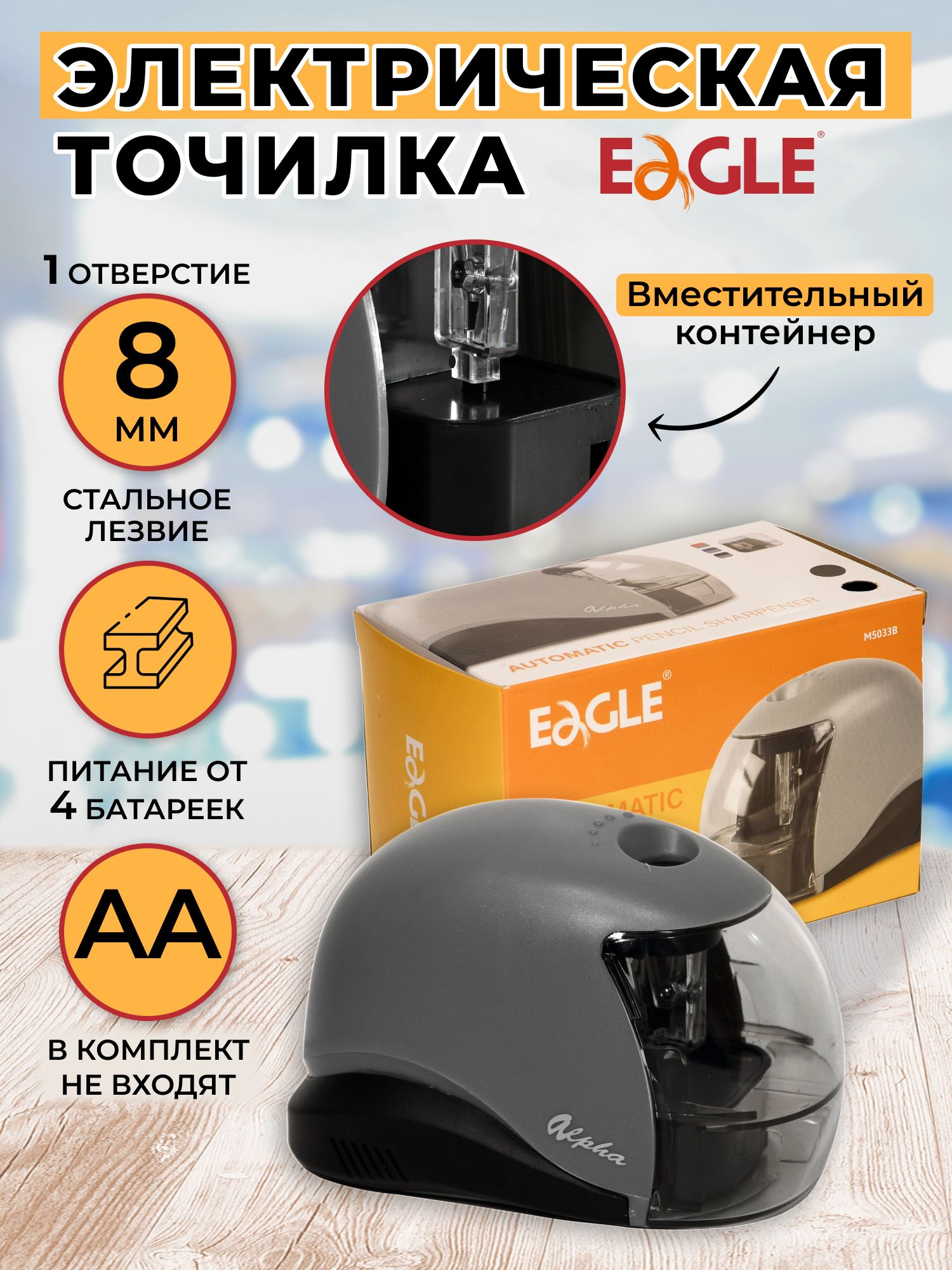 Точилка EAGLE электрич. сер-черн. с контейнером с 2 зап. лезвиями