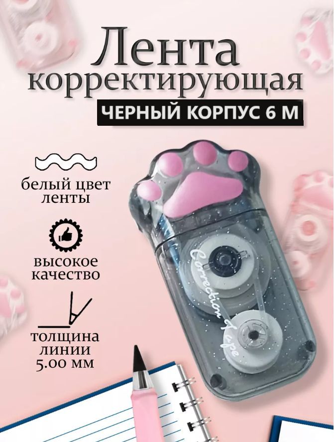 Корректор; Лента-роллер (5мм*6м)