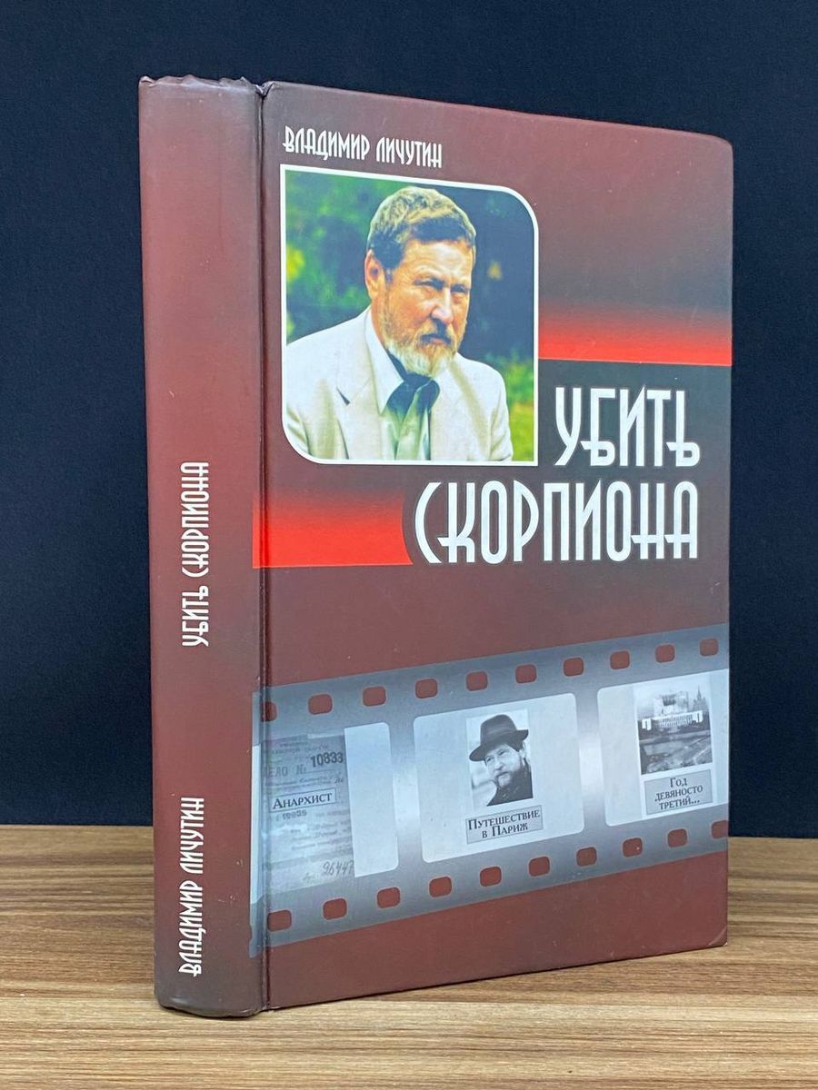 Убить скорпиона - купить с доставкой по выгодным ценам в интернет-магазине  OZON (1210657594)