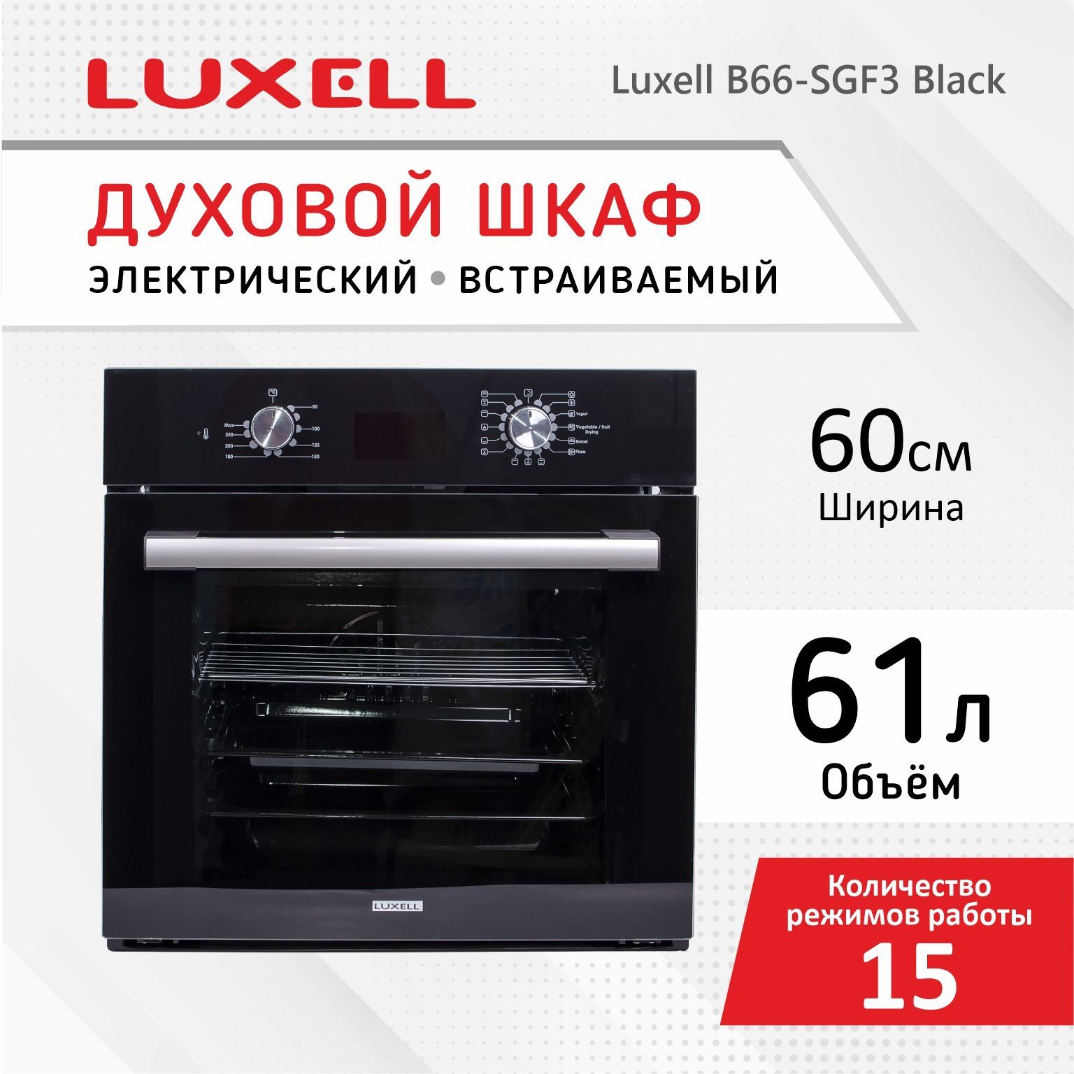 ДуховойшкафэлектрическийвстраиваемыйLUXELLB66-SGF3Электрическаядуховкасгрилемиконвекцией60смчерная