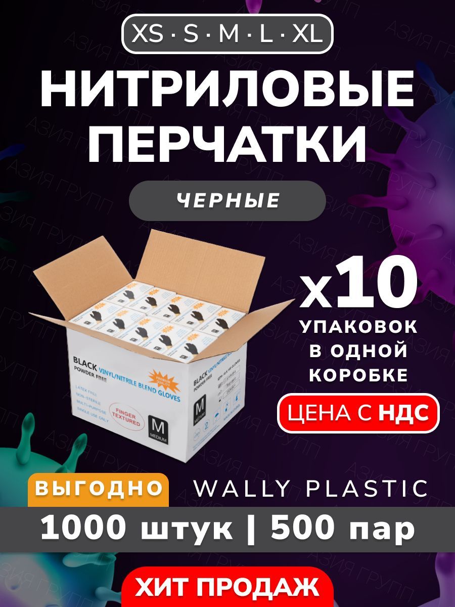 Wallyplastic,Перчаткиодноразовые,винилово-нитриловые,гипоаллергенные,текстурированные-1000шт.(500пар)Цвет:Черный;РазмерM