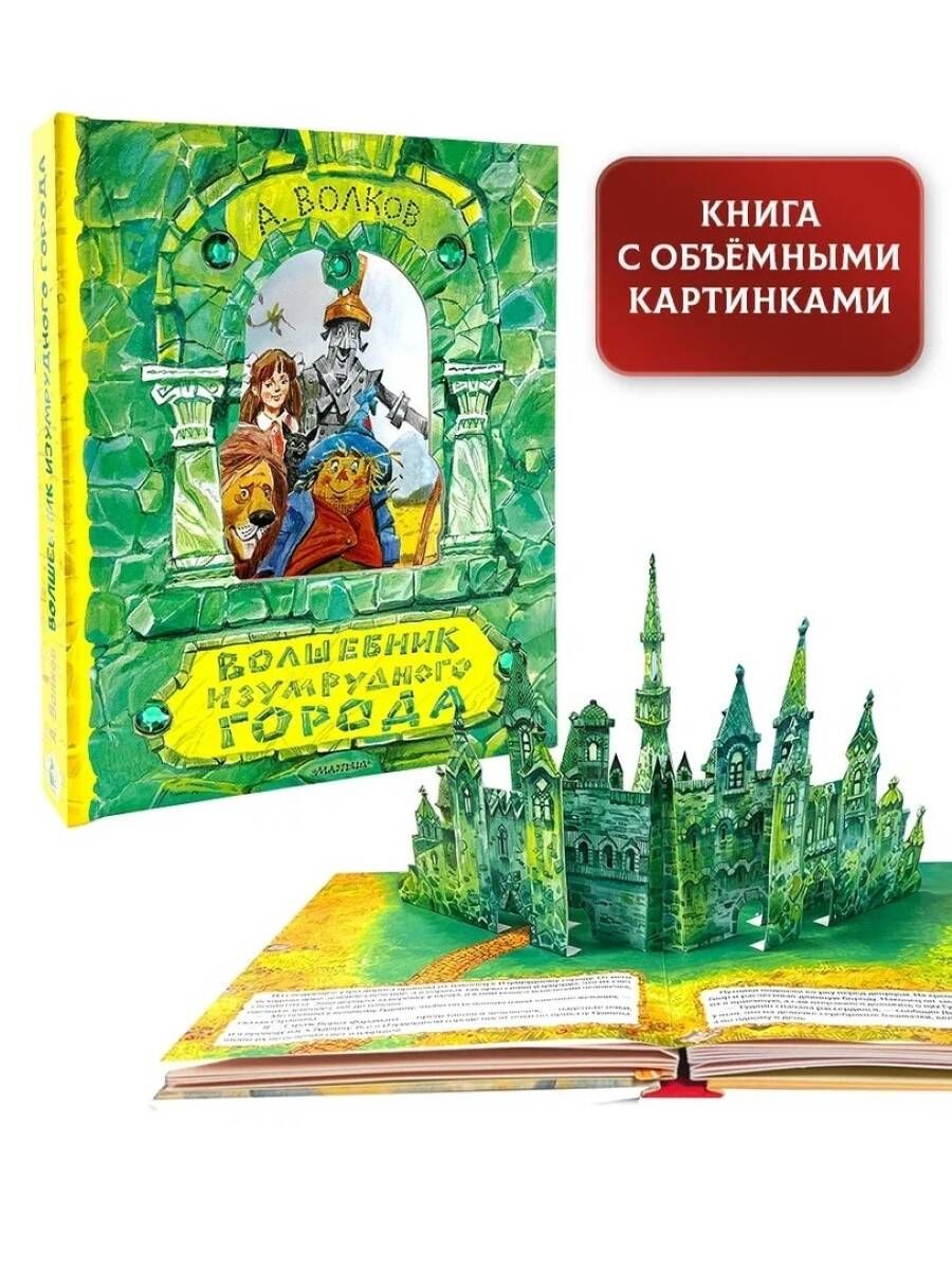 Читать книгу: «Волшебник Изумрудного города»