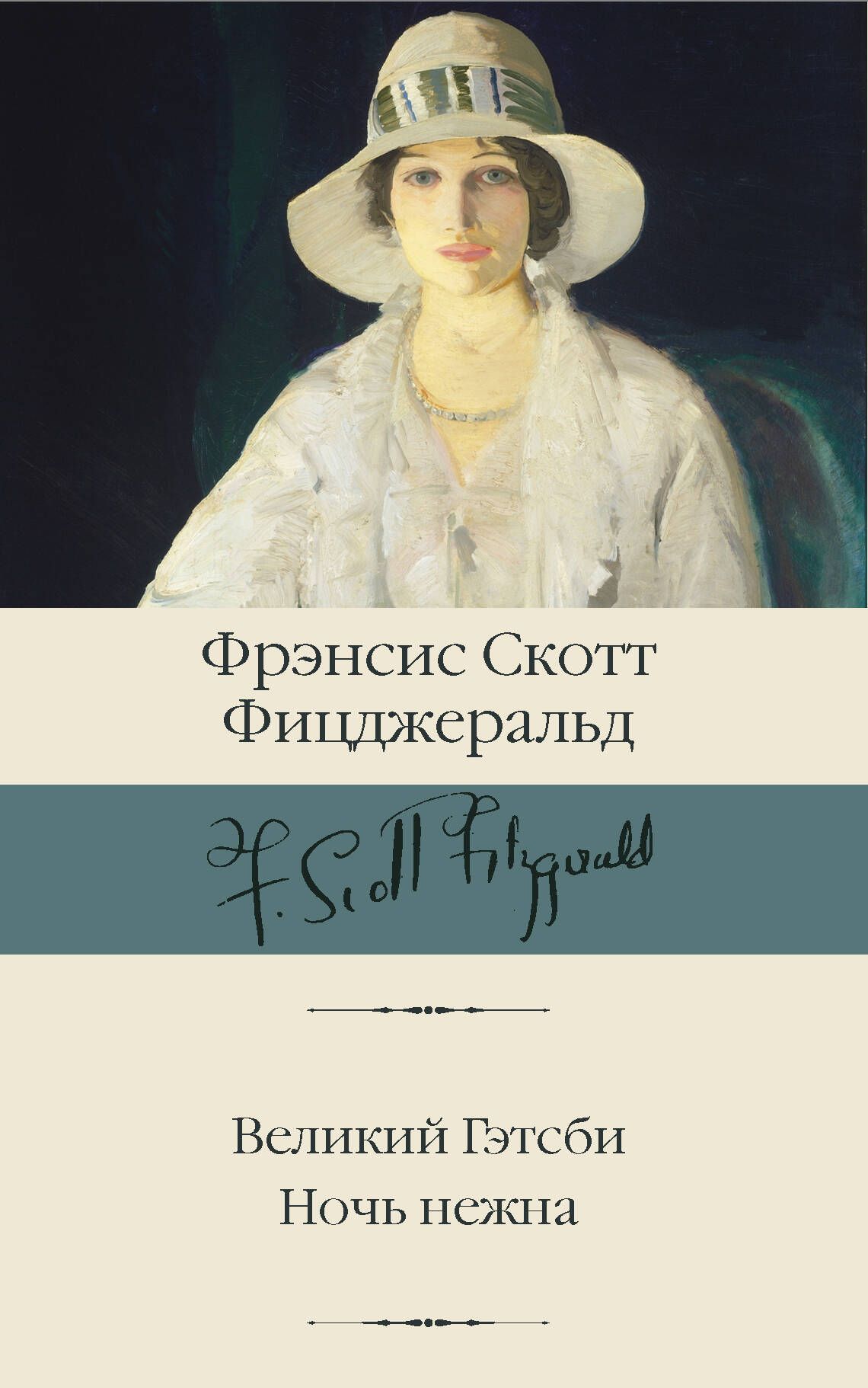 Великий Гэтсби. Ночь нежна | Фицджеральд Фрэнсис Скотт Кей - купить с  доставкой по выгодным ценам в интернет-магазине OZON (422716420)