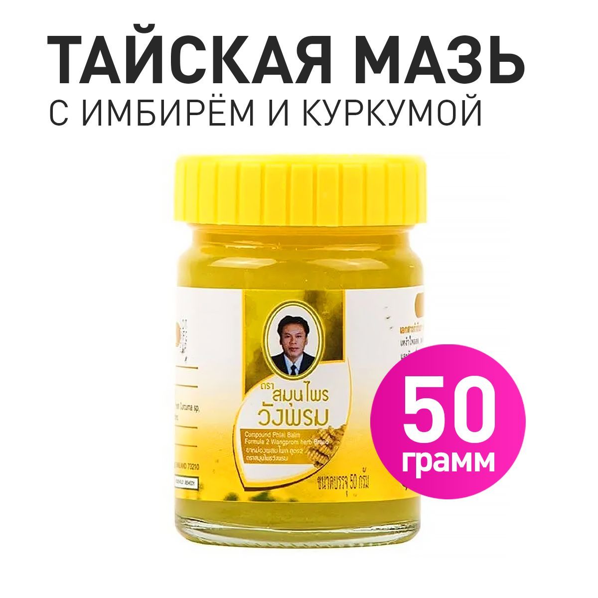 Натуральный жёлтый тайский бальзам с имбирём 50г. Wangprom Herbal Balm