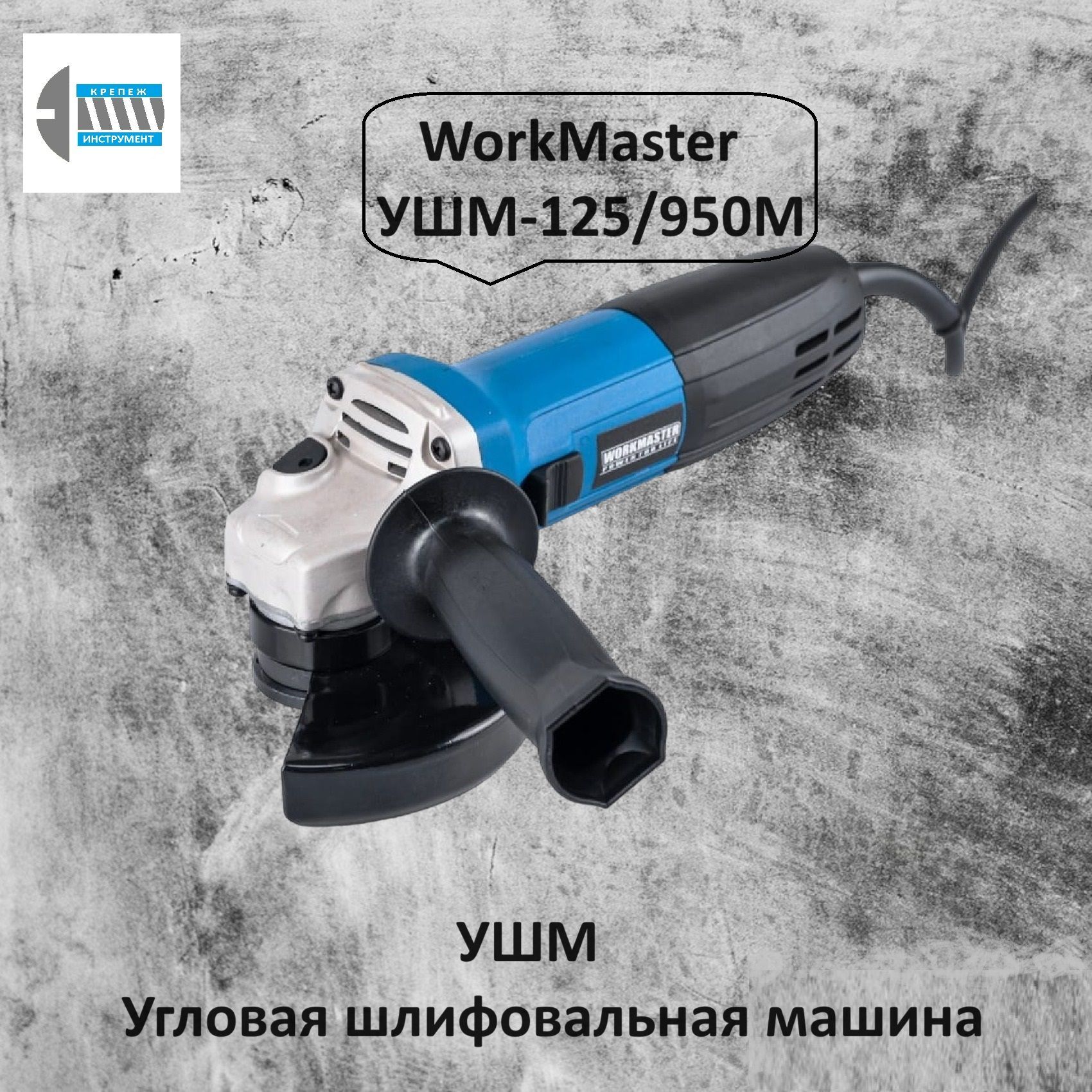 УШМ Угловая шлифовальная машина WorkMaster