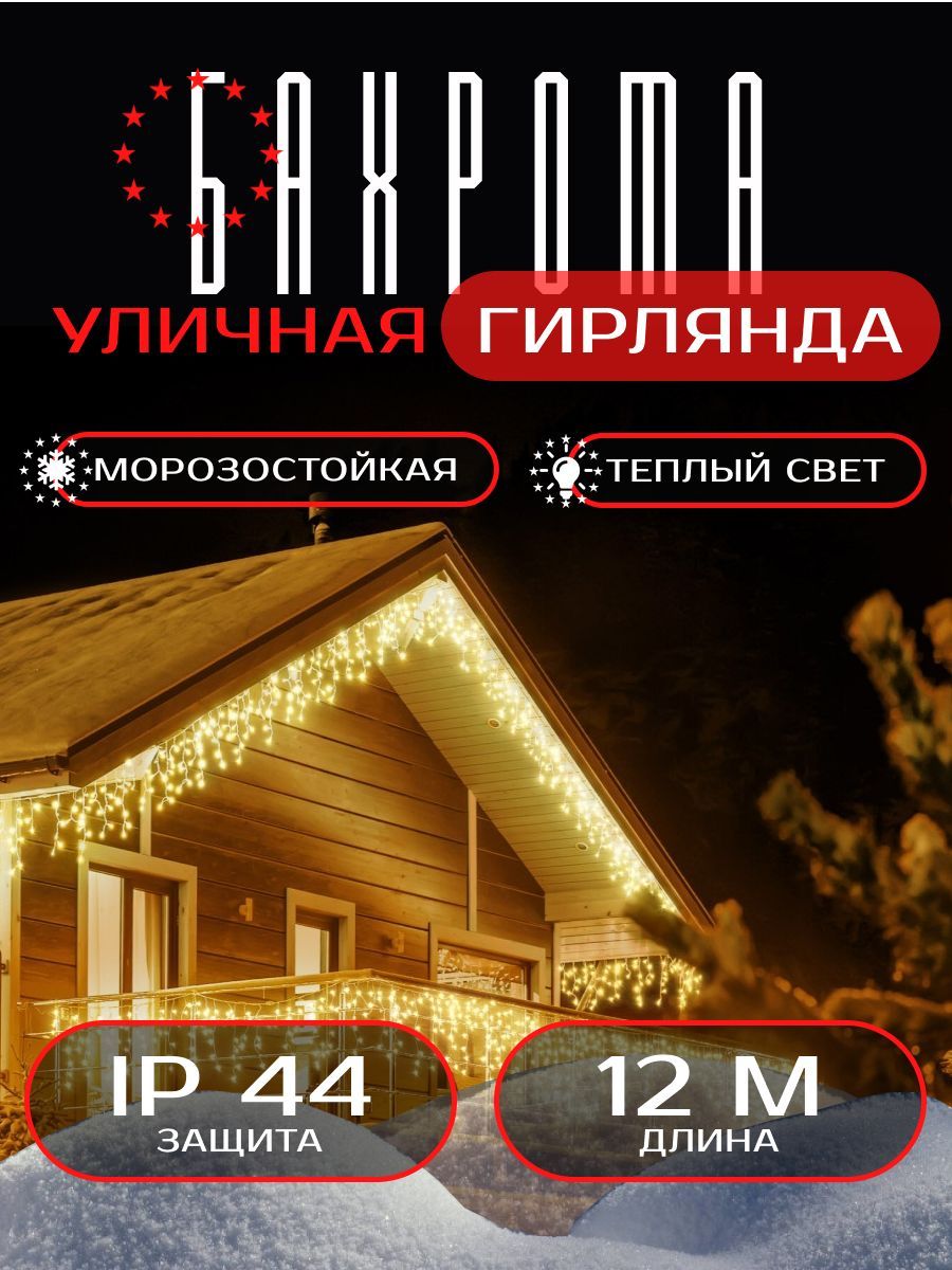 Гирлянда новогодняя бахрома 12 метров уличная, ПРЕМИУМ качество - купить по  выгодной цене в интернет-магазине OZON (1212643978)