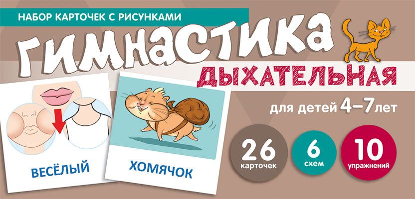 Дыхательная гимнастика. Набор карточек. Для детей 4-7 лет | Танцюра С. Ю.