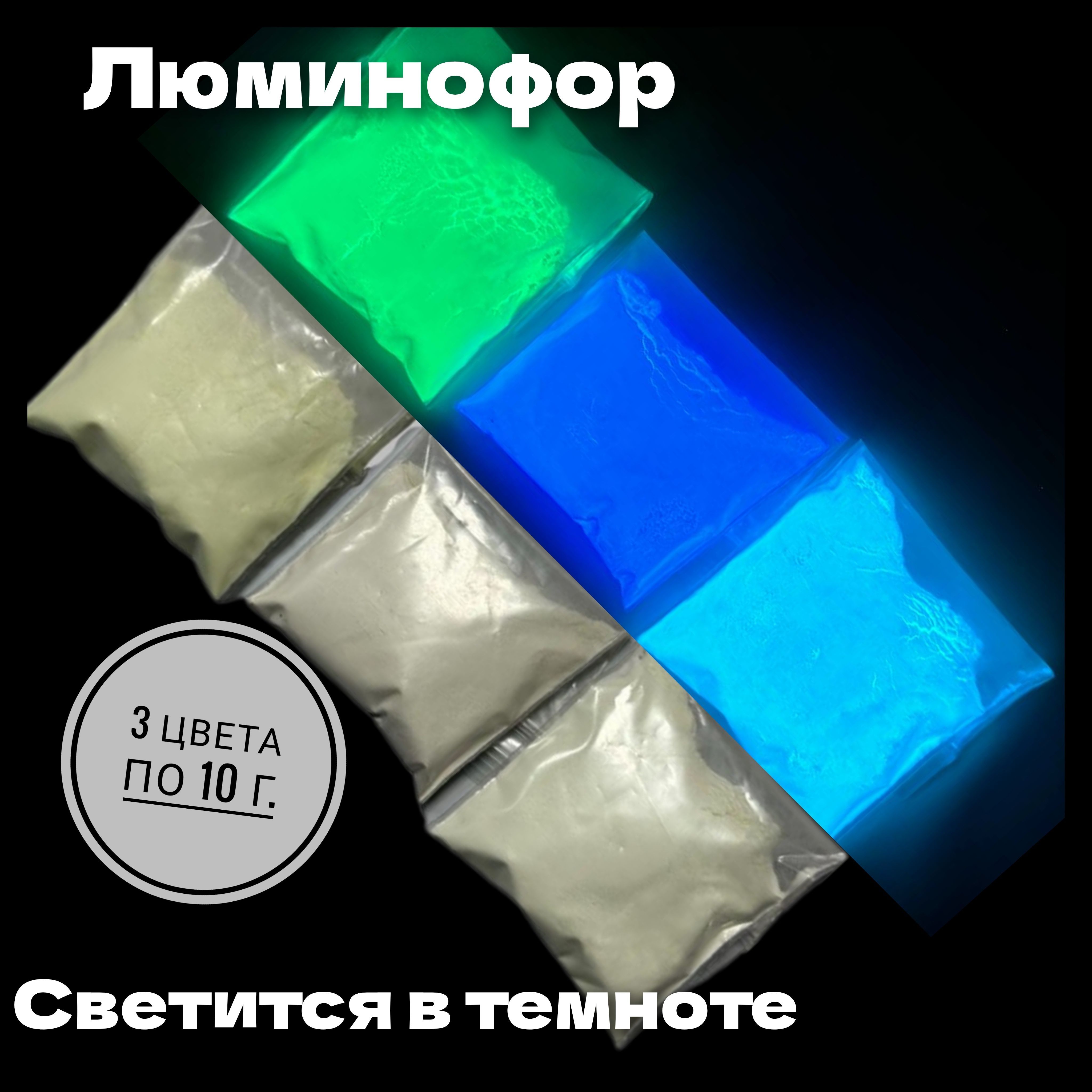 Luminofor Пигмент 3 шт., 30 мл./ 30 г.