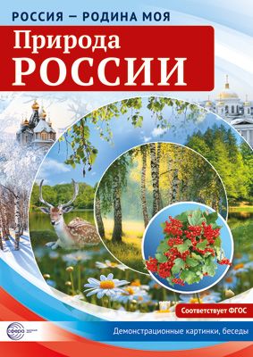 Демонстрационные картинки Россия - родина моя Природа России 10 картинок с беседами