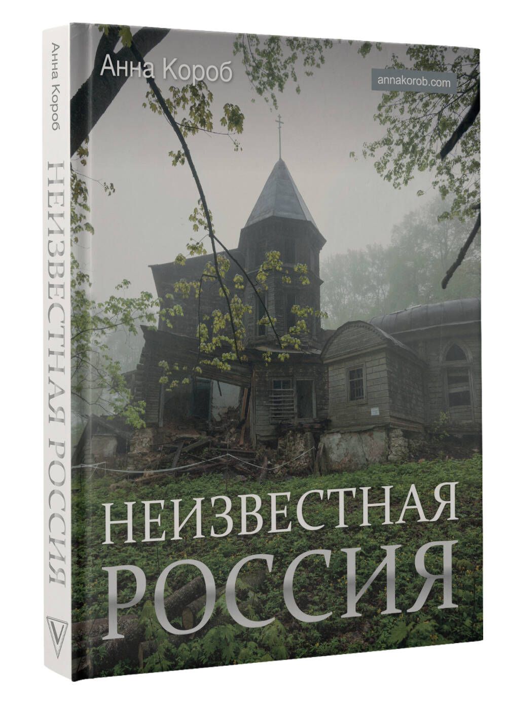 Неизвестная Россия | Короб Анна - купить с доставкой по выгодным ценам в  интернет-магазине OZON (1213205762)