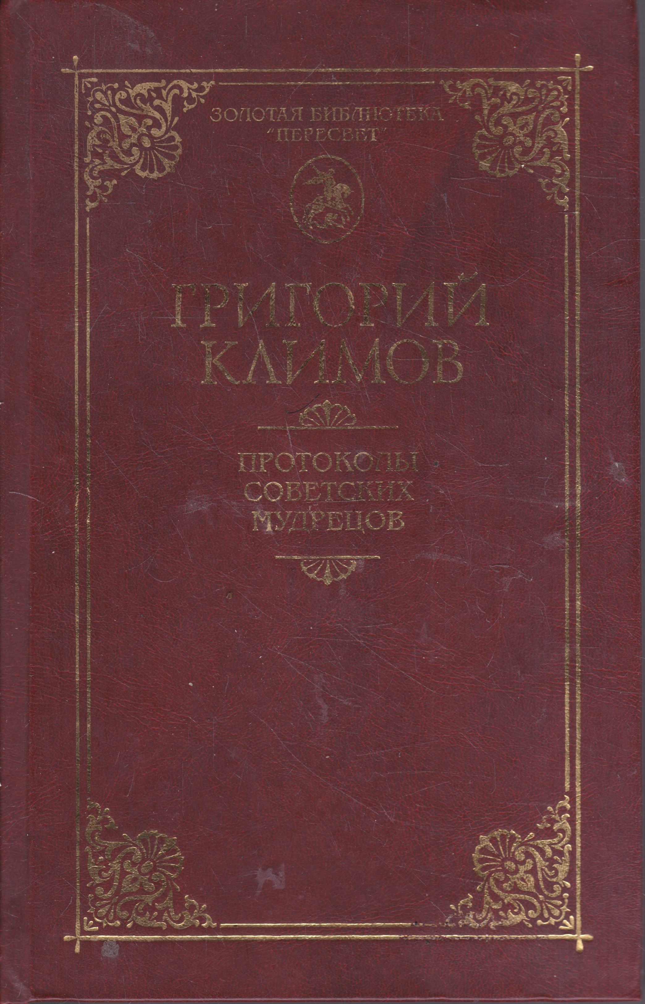 Советских мудрецов. Протоколы советских мудрецов. красные протоколы.