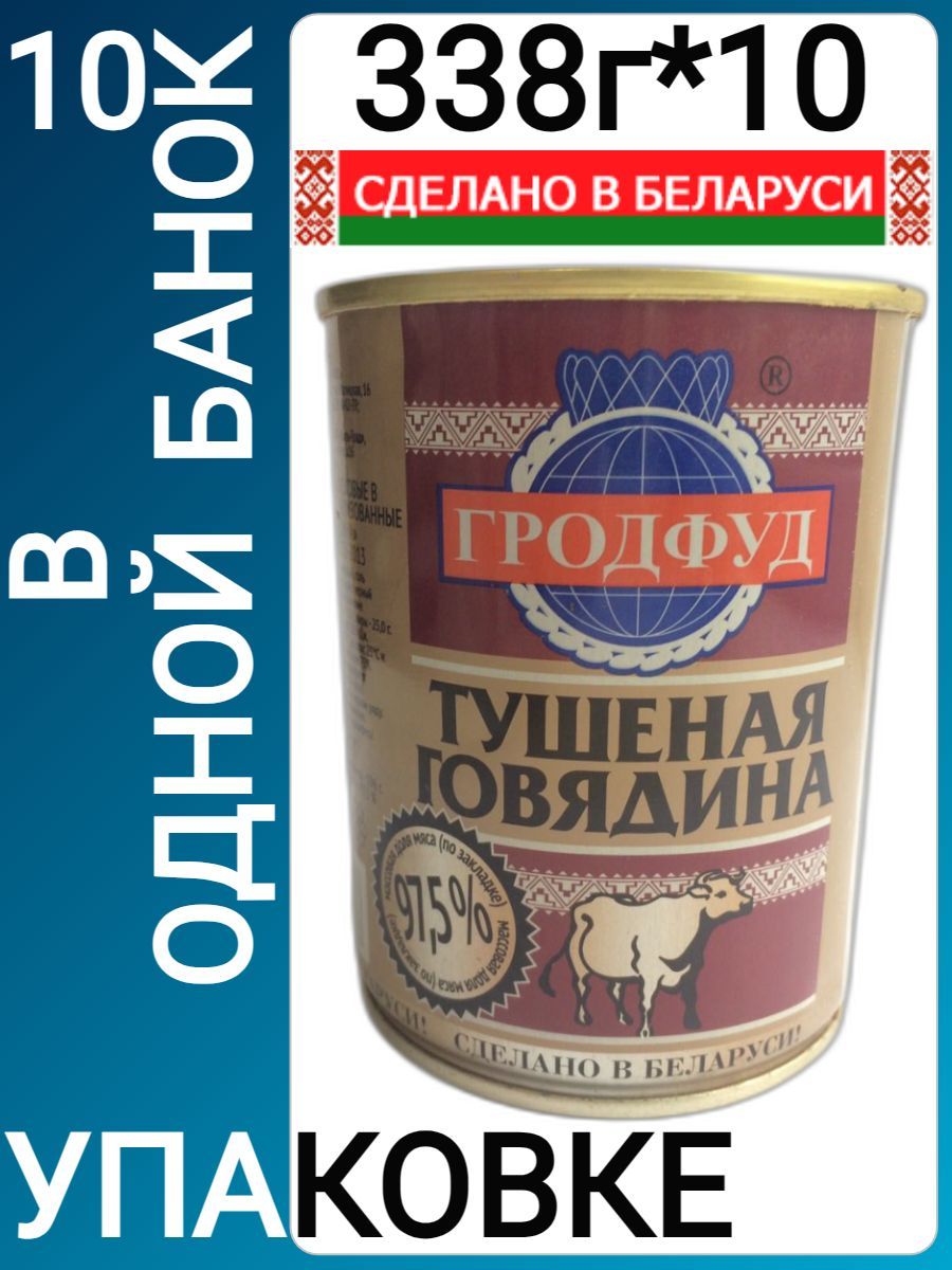 ГовядинатушенаяГродфуд,97,5%мяса,338гр(Беларусь),Набориз10шт.