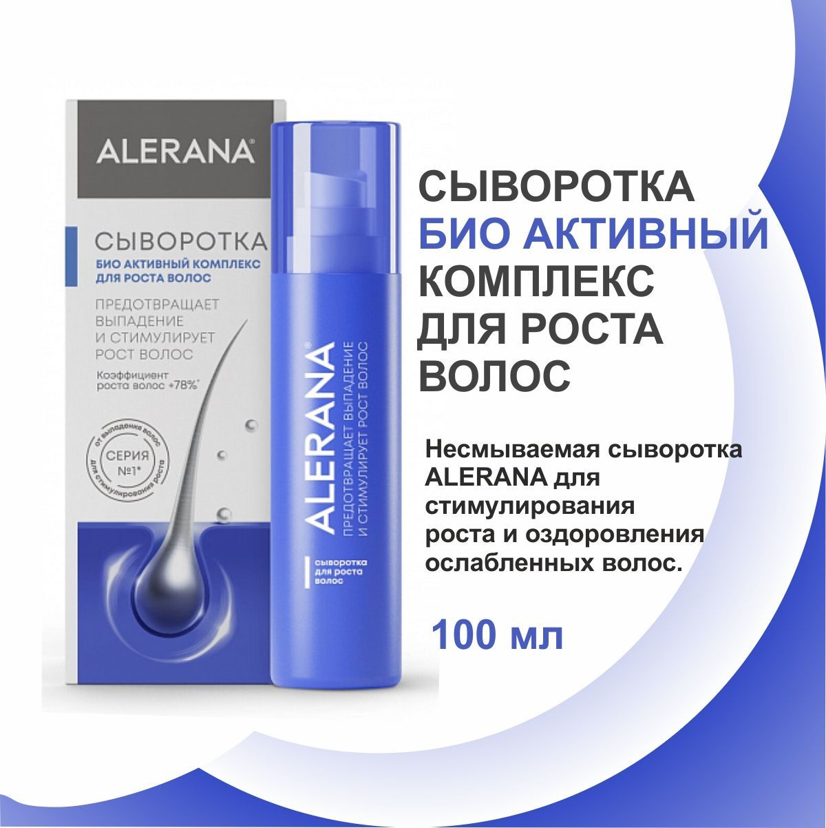 Сыворотка Алерана для роста волос, против выпадения волос, 100мл