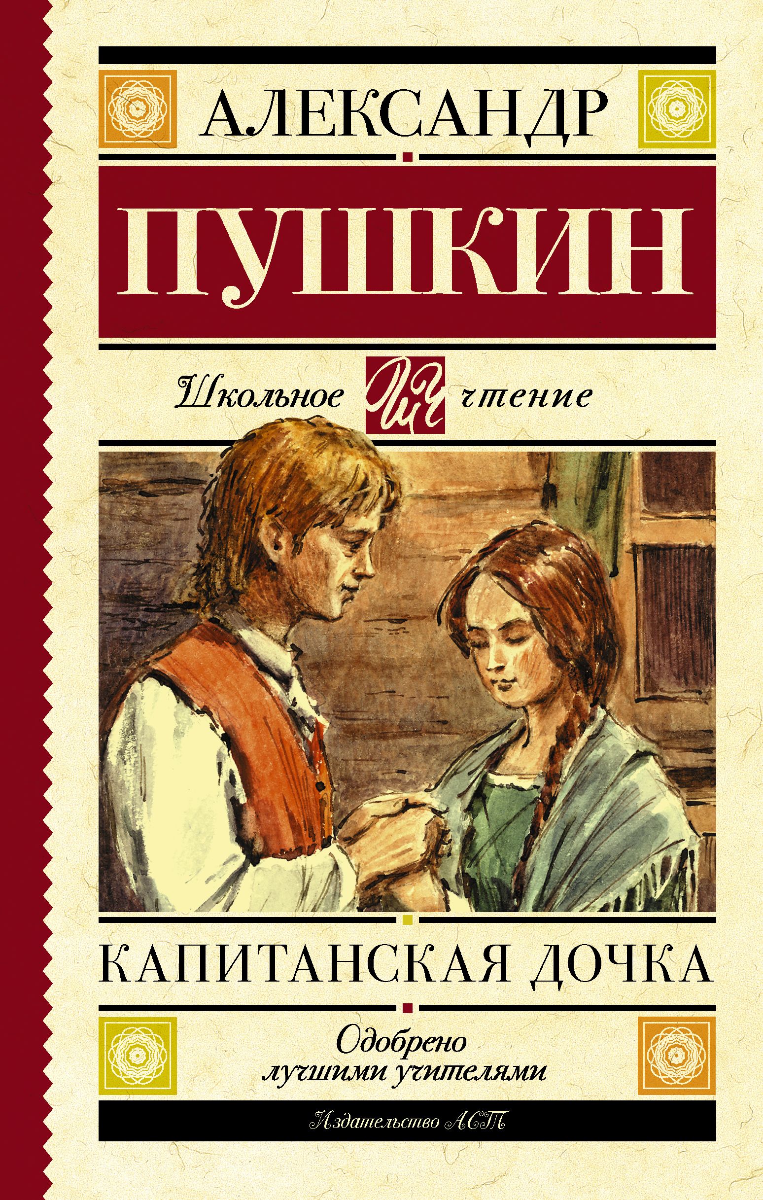 Капитанская дочка книга читать. Пушкин Капитанская дочка книга. Пушкин школьное чтение Капитанская дочка книга.