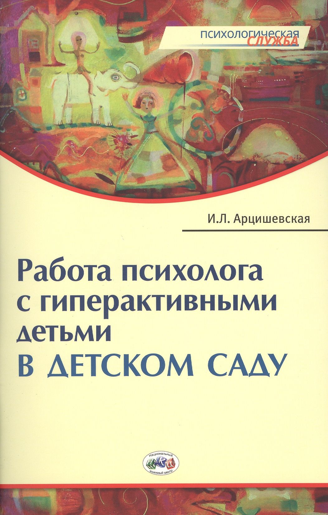 Гиперактивный ребенок работа психолога. Арцишевская работа психолога с гиперактивными детьми в детском саду. Работа психолога с гиперактивными детьми в детском саду. Книга по занятиям с гиперактивными детьми. Книга с щанятиями с гиперактивныит детьмт.