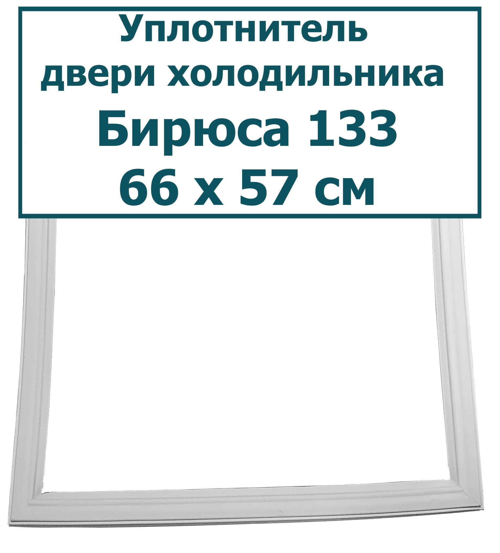 Уплотнитель для двери морозильной камеры холодильника Бирюса 133 R, 66 x 57 см (660 x 570 мм)