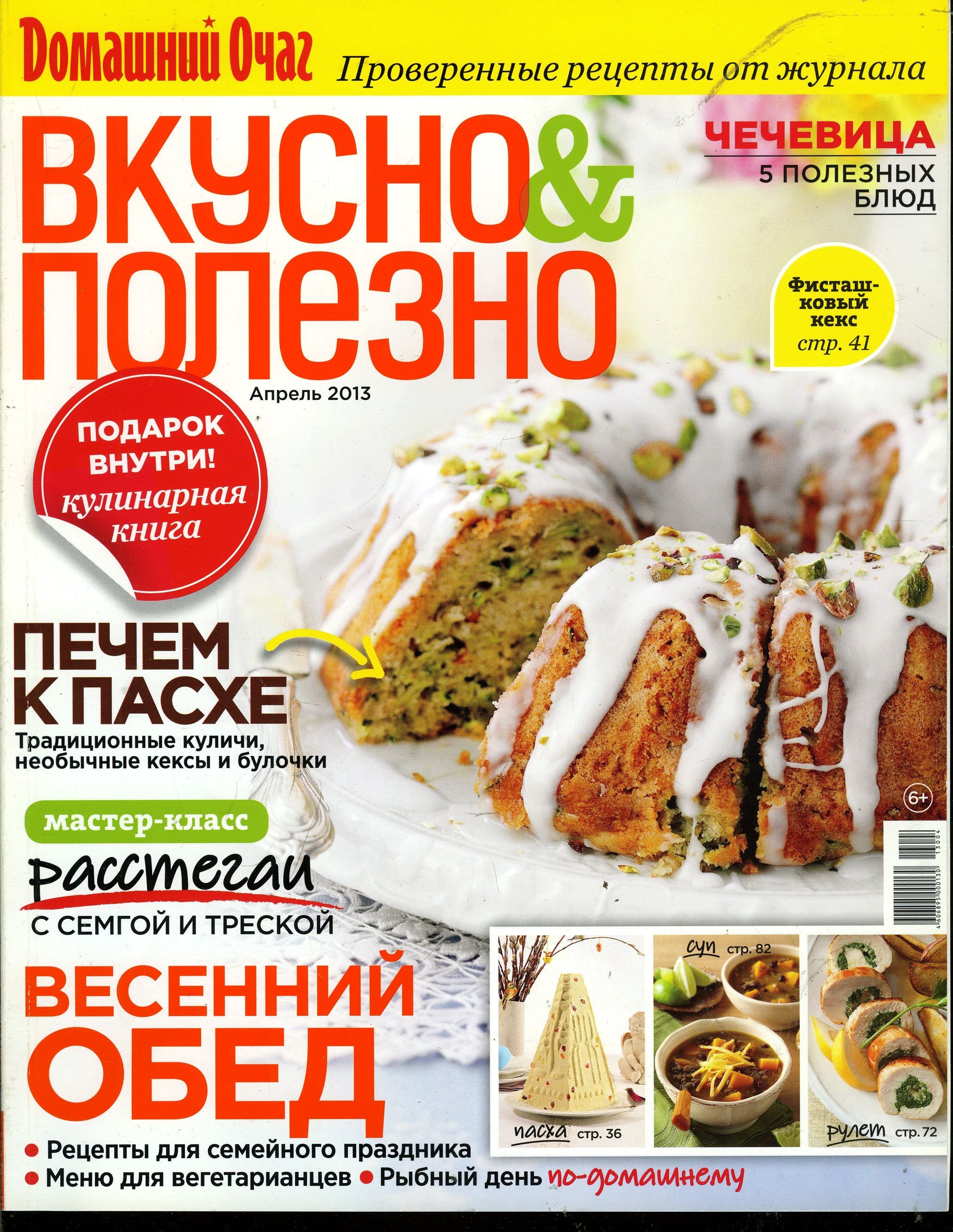 Журнал Вкусно и полезно 2013 Апрель