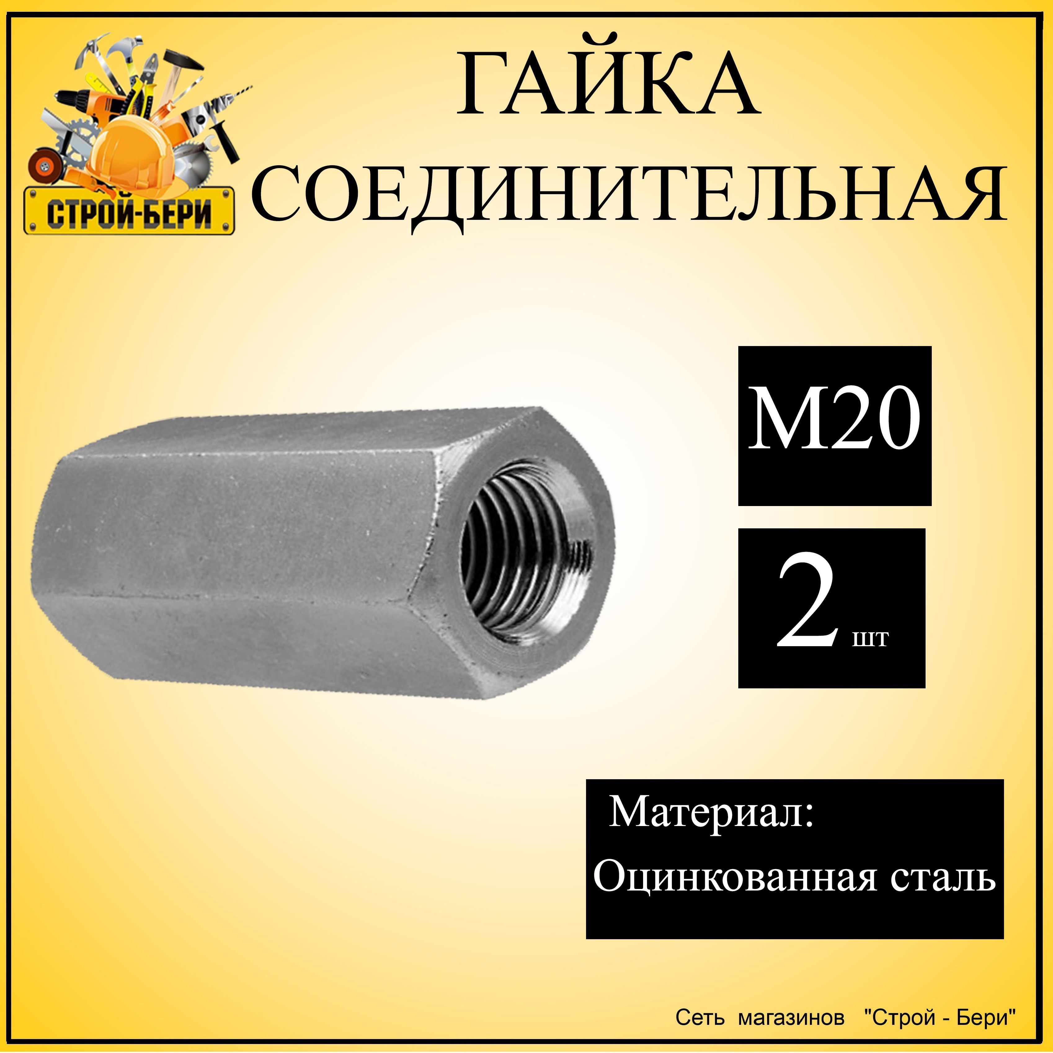 Гайка Соединительная M20, DIN6334, 2 шт.