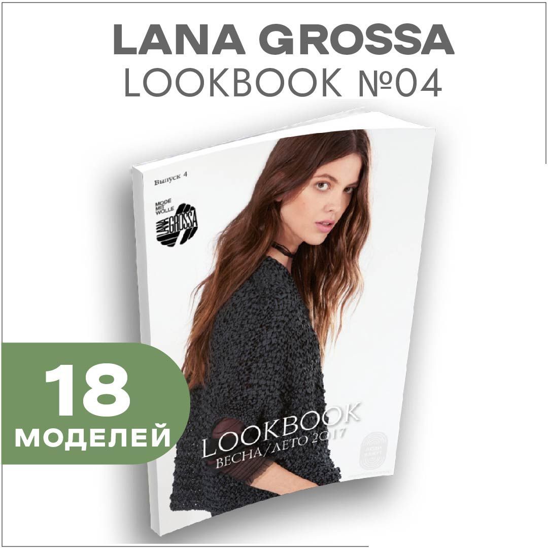 Журнал по вязанию Lana Grossa LookBook № 04 (18 подробных описаний вязания внутри)