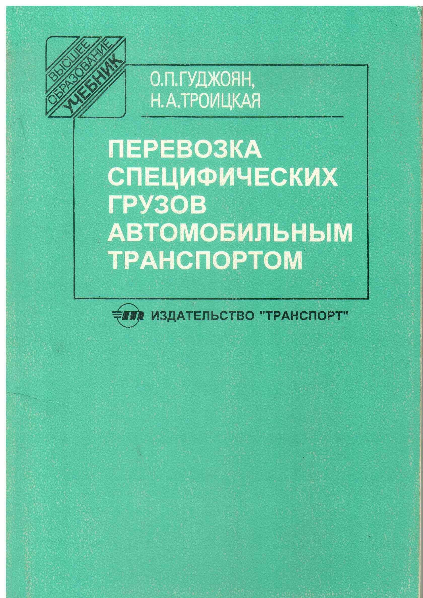 Транспорт учебники. Перевозки грузов автомобильным транспортом книга. Основы транспортного права. Грузовые автомобильные перевозки учебник. Основы перевозок специфических грузов.