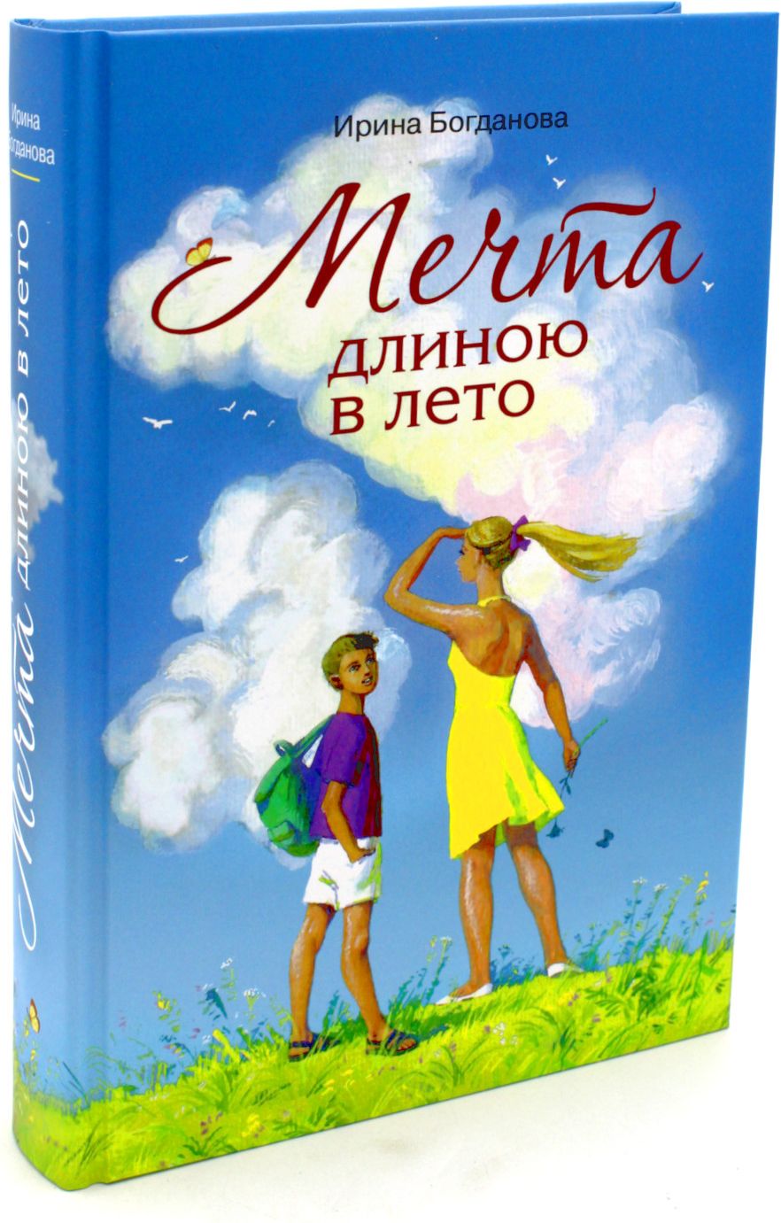 Мечта длиною в лето. повесть | Богданова Ирина Анатольевна