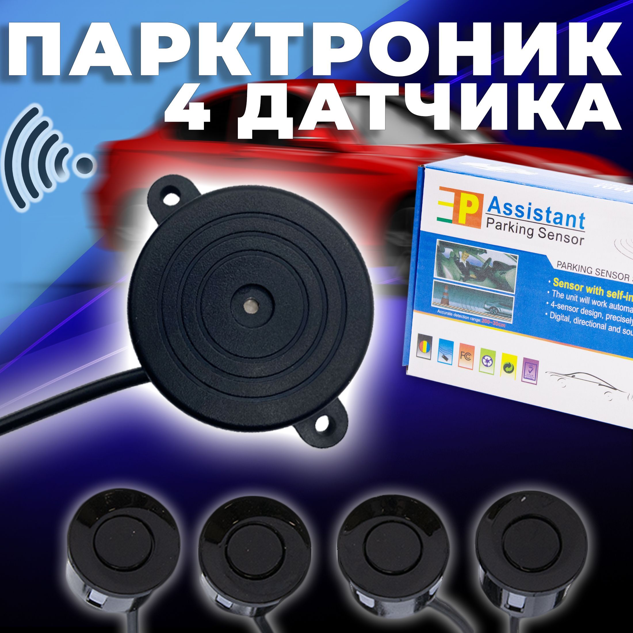 Парктроники на Авто Скрытые – купить в интернет-магазине OZON по ...