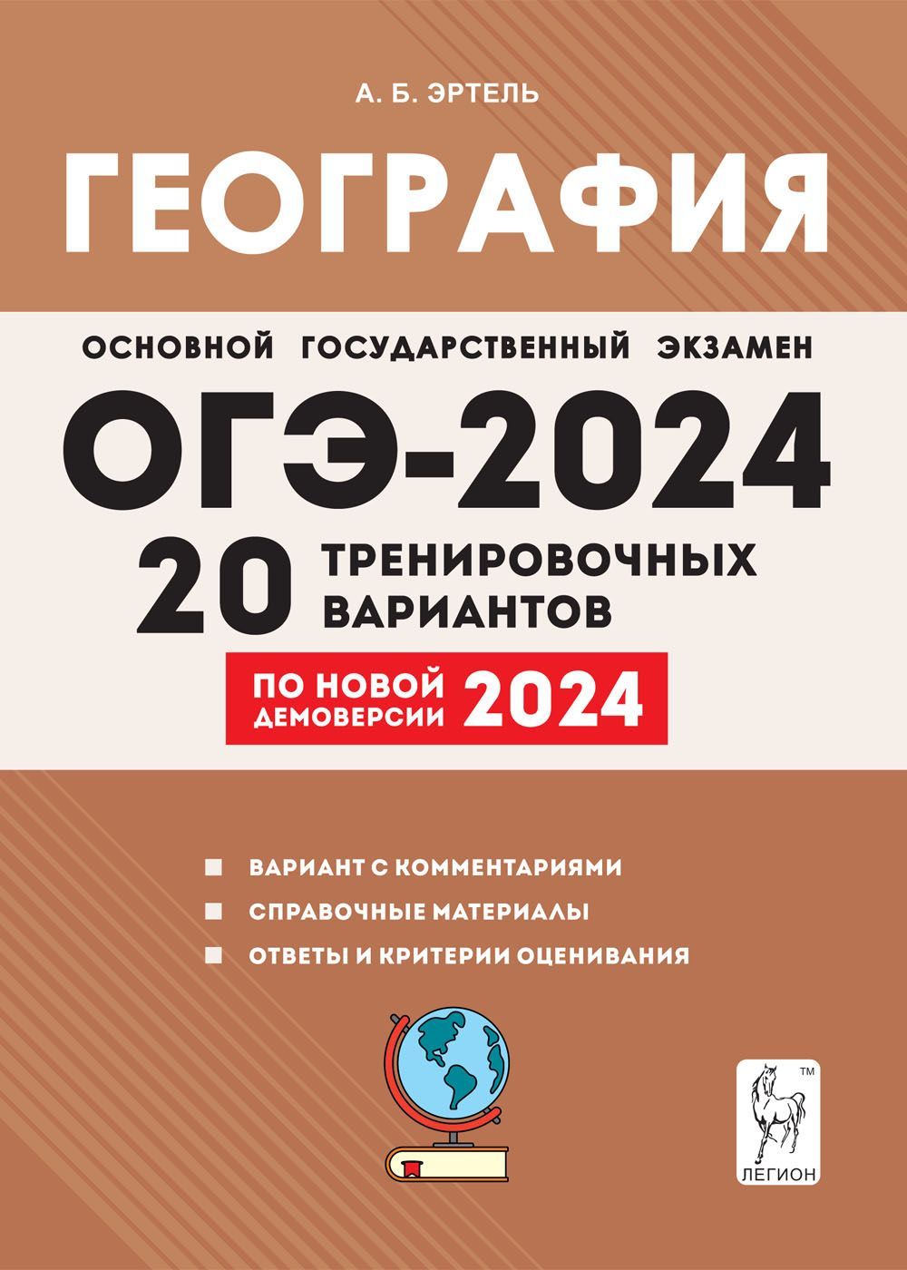 География. Подготовка к ОГЭ-2024. 20 тренировочных вариантов по демоверсии  2024 года. 9-й класс | Эртель Анна Борисовна - купить с доставкой по  выгодным ценам в интернет-магазине OZON (1215202092)