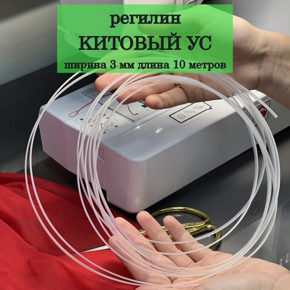 Регилин"Китовыйус",ширина3мм,длина10метров.Длядома,рукоделия,шитьяивязания.