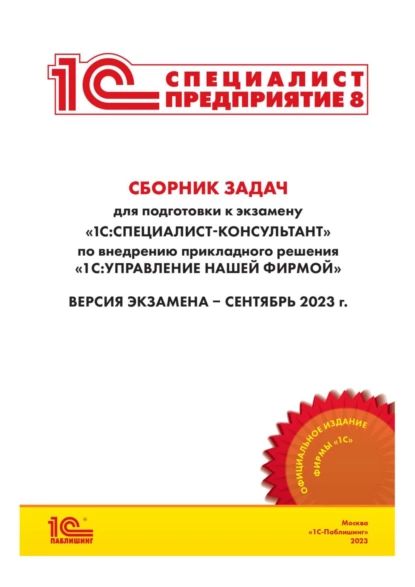 Сборник задач для подготовки к экзамену 1С:Специалист- консультант по внедрению прикладного решения 1С:Управление нашей фирмой . Версия экзамена сентябрь 2023 г. (+ epub) | Фирма «1С» | Электронная книга