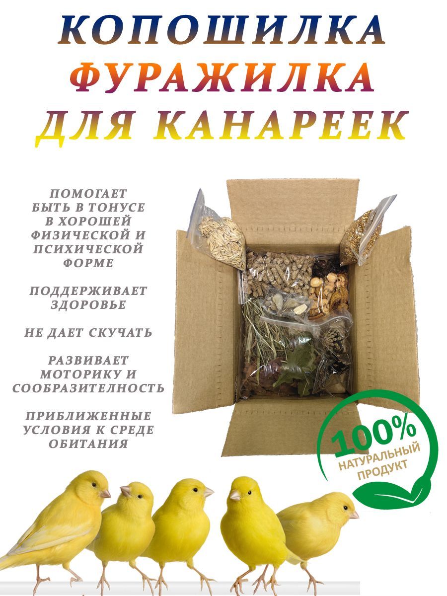 Копошилка для канареек