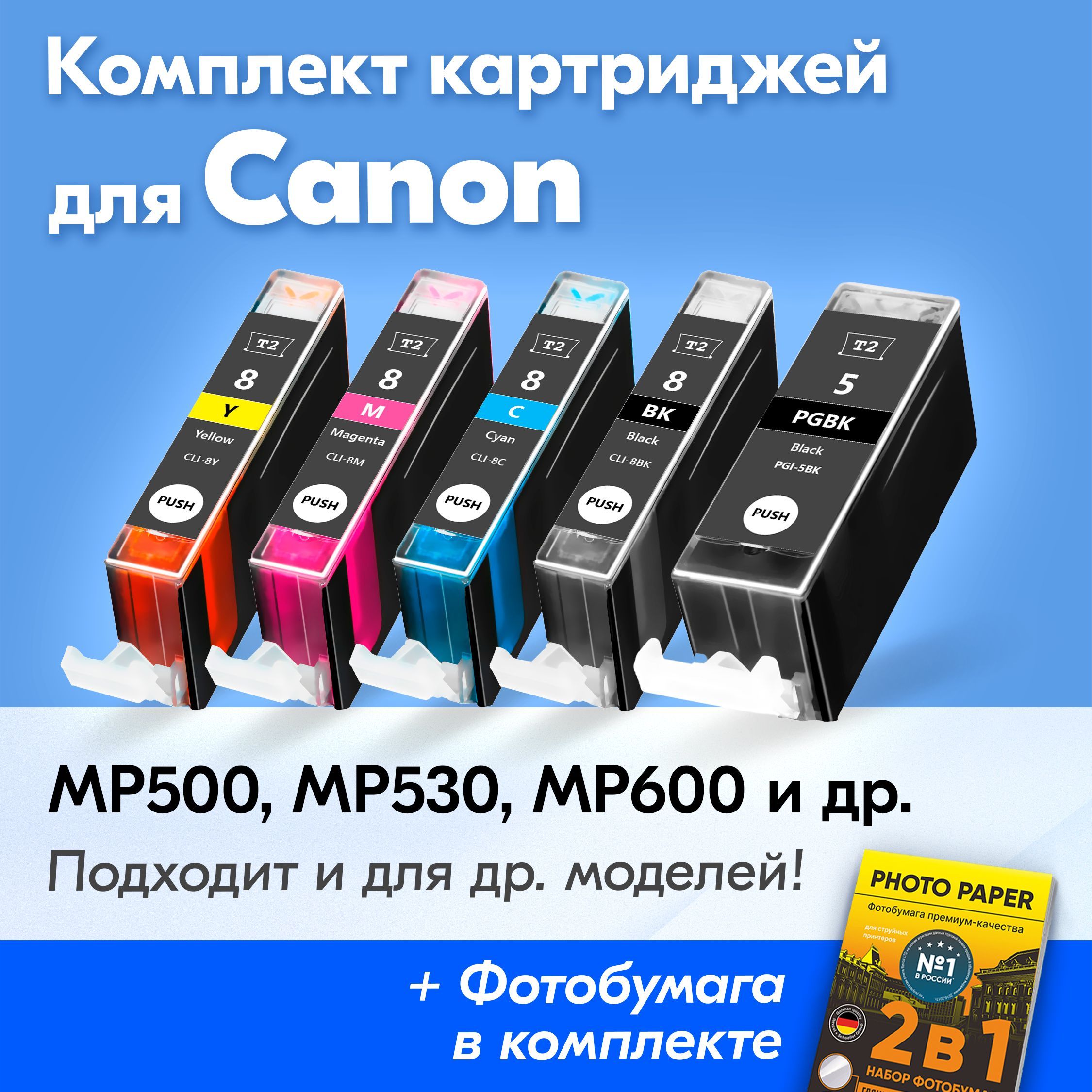 КартриджидляCanonCPGI-5BK,CLI-8B-C-M-Y,CanonPIXMAMP500,MP530,MP600,MP800,MP810,MP830,IP4200,IP4300,IP5200,IP5200R,IP5300,IP6600D,MX85,счерниламидляструйногопринтера,Голубой,Пурпурный,Желтый,Черный,ФотоЧерный,заправляемый