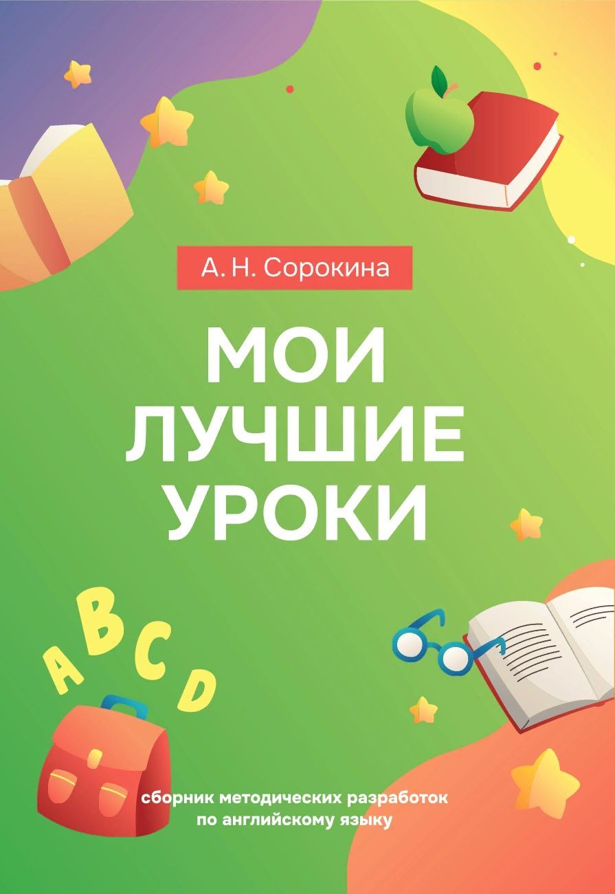 МОИ ЛУЧШИЕ УРОКИ. СБОРНИК МЕТОДИЧЕСКИХ РАЗРАБОТОК ПО АНГЛИЙСКОМУ ЯЗЫКУ |  Алла Сорокина - купить с доставкой по выгодным ценам в интернет-магазине  OZON (1215684045)