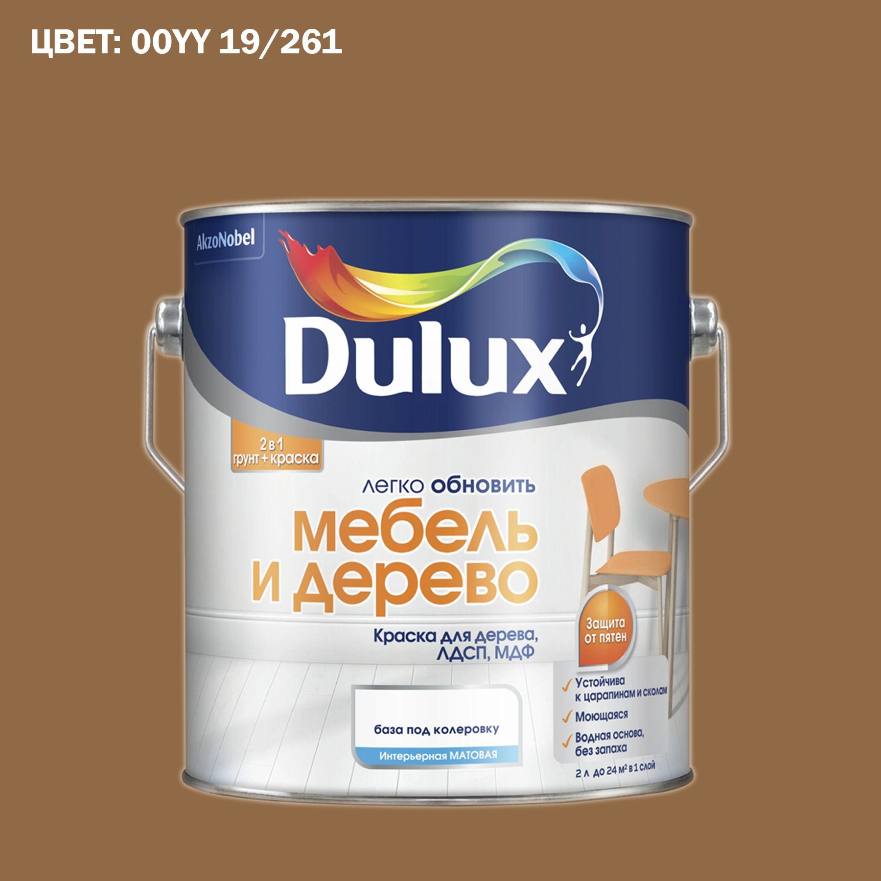 КраскаколерованнаядлядереванаводнойосновеDuluxМебельидеревоматовая2л.ГОТОВЫЙЦВЕТ:00YY19/261