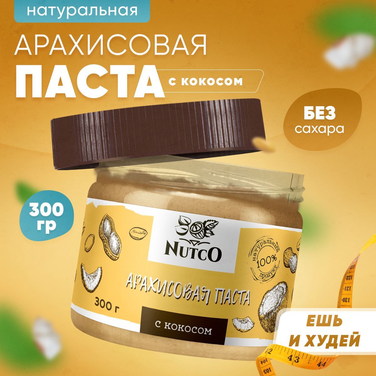 Арахисовая паста с кокосом NUTCO 300 гр. без сахара