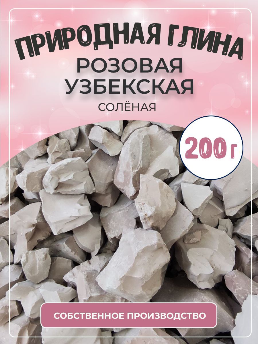 Глина природная РОЗОВАЯ УЗБЕКСКАЯ соленая 200г