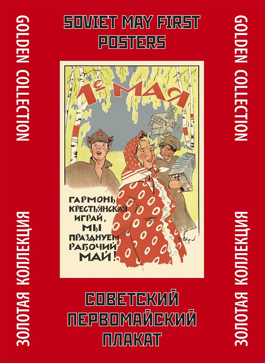 Тематическая папка "Советский первомайский плакат/Soviet May First Posters" Golden Collection