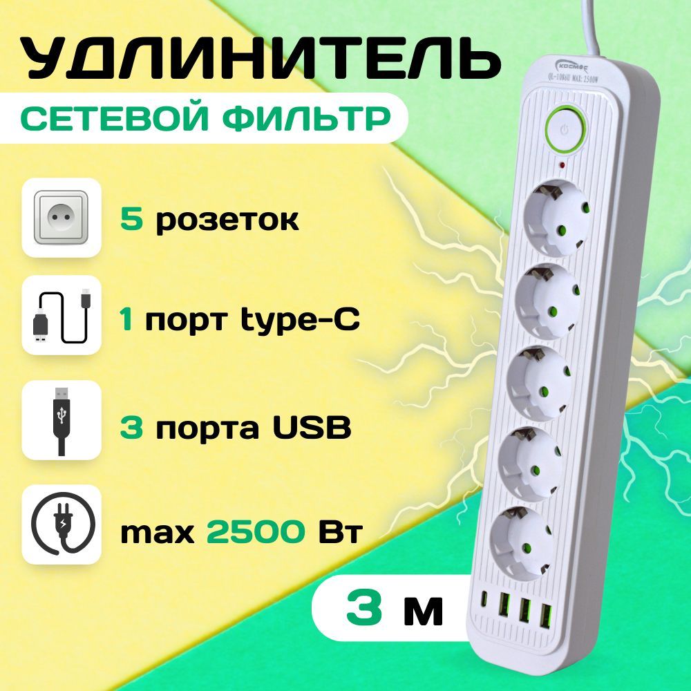 Удлинительсетевойбытовой/сетевойфильтр5розетки,3USB,1Type-C,длина3метраспредохранениемизащитойотперегруз